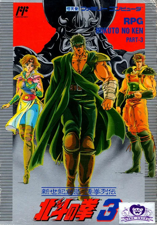 Hokuto no Ken 3 - Shin Seiki Souzou Seiken Retsuden (Japan)